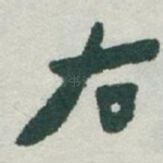 右