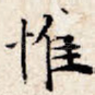 惟