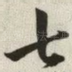 七