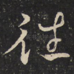 往