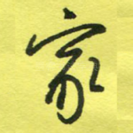 家