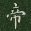 帝