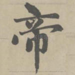 帝