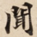 聞