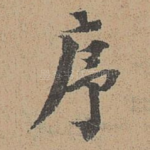 序