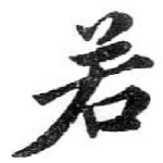 若
