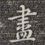 尽