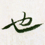 也