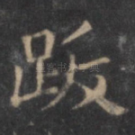 跋