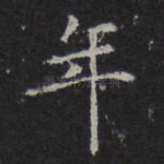 年