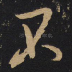 不
