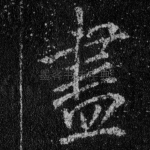 尽