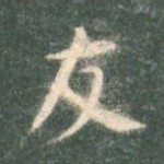 友