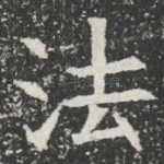 法