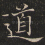 道