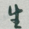 生