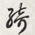 绮
