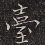 台