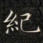 纪