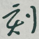 刻