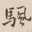 帆