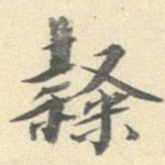 隶