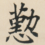 懃