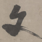 文