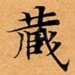 蔵