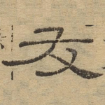 友