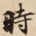 時