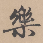 樂