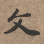 文