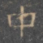 中