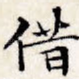 借