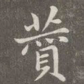 赞