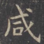 咸