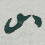 山