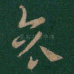哀
