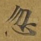 忽