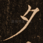 夕