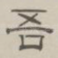 吾