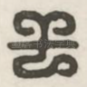 干