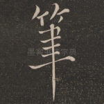 笔
