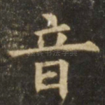 音