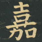 嘉