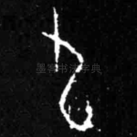 九