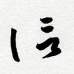 信