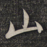 山