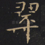 翠